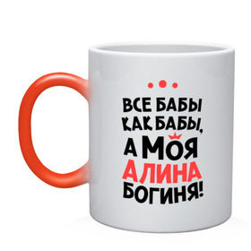 Кружка хамелеон с принтом Алина - богиня! в городе Новоалтайск, керамика | меняет цвет при нагревании, емкость 330 мл | Тематика изображения на принте: все бабы как бабы | для любимой | женское имя | имена | любовь