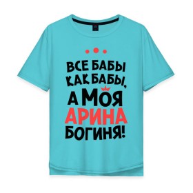 Мужская футболка хлопок Oversize с принтом Арина - богиня! в городе Новоалтайск, 100% хлопок | свободный крой, круглый ворот, “спинка” длиннее передней части | все бабы как бабы | для любимой | женское имя | имена | любовь