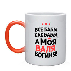 Кружка хамелеон с принтом Валя - богиня! в городе Новоалтайск, керамика | меняет цвет при нагревании, емкость 330 мл | валентина | все бабы как бабы | для любимой | женское имя | имена | любовь