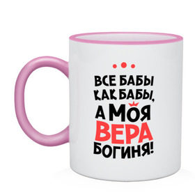 Кружка двухцветная с принтом Вера - богиня! в городе Новоалтайск, керамика | объем — 330 мл, диаметр — 80 мм. Цветная ручка и кайма сверху, в некоторых цветах — вся внутренняя часть | а моя вера богиня | все  бабы как бабы | женские имена | имена | имена девушек | имя