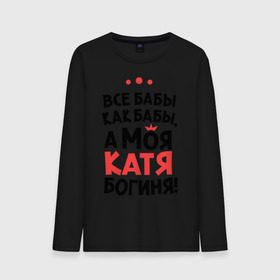 Мужской лонгслив хлопок с принтом Катя - богиня! в городе Новоалтайск, 100% хлопок |  | katya | а моя катя богиня | все  бабы как бабы | екатерина | женские имена | имена | имена девушек | имя | катерина