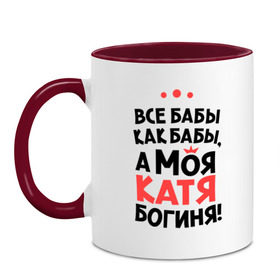 Кружка двухцветная с принтом Катя - богиня! в городе Новоалтайск, керамика | объем — 330 мл, диаметр — 80 мм. Цветная ручка и кайма сверху, в некоторых цветах — вся внутренняя часть | katya | а моя катя богиня | все  бабы как бабы | екатерина | женские имена | имена | имена девушек | имя | катерина