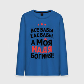Мужской лонгслив хлопок с принтом Надя - богиня! в городе Новоалтайск, 100% хлопок |  | nadya | а моя надя богиня | все  бабы как бабы | женские имена | имена | имена девушек | имя | мария | надежда