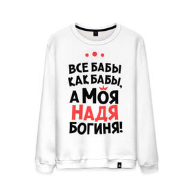 Мужской свитшот хлопок с принтом Надя - богиня! в городе Новоалтайск, 100% хлопок |  | Тематика изображения на принте: nadya | а моя надя богиня | все  бабы как бабы | женские имена | имена | имена девушек | имя | мария | надежда