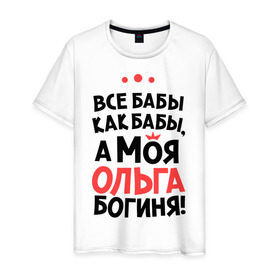 Мужская футболка хлопок с принтом Ольга - богиня! в городе Новоалтайск, 100% хлопок | прямой крой, круглый вырез горловины, длина до линии бедер, слегка спущенное плечо. | olya | а моя ольга богиня | все  бабы как бабы | женские имена | имена | имена девушек | имя | мария | оля