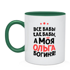 Кружка двухцветная с принтом Ольга - богиня! в городе Новоалтайск, керамика | объем — 330 мл, диаметр — 80 мм. Цветная ручка и кайма сверху, в некоторых цветах — вся внутренняя часть | olya | а моя ольга богиня | все  бабы как бабы | женские имена | имена | имена девушек | имя | мария | оля
