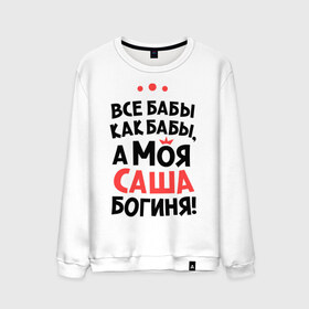 Мужской свитшот хлопок с принтом Саша - богиня! в городе Новоалтайск, 100% хлопок |  | а моя саша богиня | александра | все  бабы как бабы | женские имена | имена | имена девушек | имя | мария