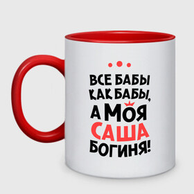 Кружка двухцветная с принтом Саша - богиня! в городе Новоалтайск, керамика | объем — 330 мл, диаметр — 80 мм. Цветная ручка и кайма сверху, в некоторых цветах — вся внутренняя часть | а моя саша богиня | александра | все  бабы как бабы | женские имена | имена | имена девушек | имя | мария