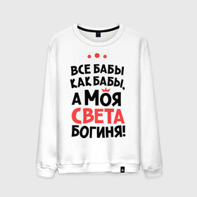 Мужской свитшот хлопок с принтом Света - богиня! в городе Новоалтайск, 100% хлопок |  | sveta | а моя света богиня | все  бабы как бабы | женские имена | имена | имена девушек | имя | мария | светлана