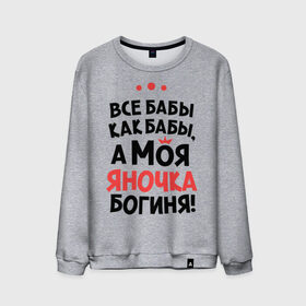 Мужской свитшот хлопок с принтом Яночка - богиня! в городе Новоалтайск, 100% хлопок |  | yana | а моя яночка богиня | все  бабы как бабы | женские имена | имена | имена девушек | имя | мария | яна