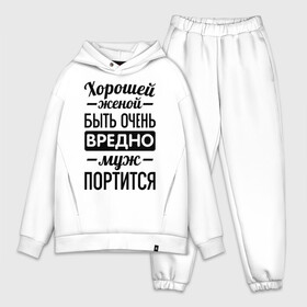Мужской костюм хлопок OVERSIZE с принтом Хорошей женой быть вредно в городе Новоалтайск,  |  | для молодоженов | жена | молодоженам | муж портится | хорошая жена | хорошей женой быть вредно