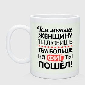Кружка с принтом Чем меньше женщину ты любишь в городе Новоалтайск, керамика | объем — 330 мл, диаметр — 80 мм. Принт наносится на бока кружки, можно сделать два разных изображения | девушкам | для девушек | надписи | прикольные надписи | тем больше на фиг ты пошел | цитаты | чем меньше женщину ты любишь