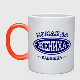 Кружка хамелеон с принтом Команда жениха. Бабушка в городе Новоалтайск, керамика | меняет цвет при нагревании, емкость 330 мл | 