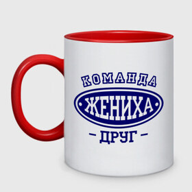 Кружка двухцветная с принтом Команда жениха. Друг в городе Новоалтайск, керамика | объем — 330 мл, диаметр — 80 мм. Цветная ручка и кайма сверху, в некоторых цветах — вся внутренняя часть | Тематика изображения на принте: девичник | жениться | жених | замуж | мальчишник | молодожены | невеста | родные | родственники | свадьба