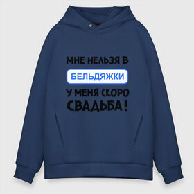 Мужское худи Oversize хлопок с принтом Мне нельзя в Бельдяжки в городе Новоалтайск, френч-терри — 70% хлопок, 30% полиэстер. Мягкий теплый начес внутри —100% хлопок | боковые карманы, эластичные манжеты и нижняя кромка, капюшон на магнитной кнопке | девичник | жениться | жених | замуж | мальчишник | молодожены | невеста | родные | родственники | свадьба