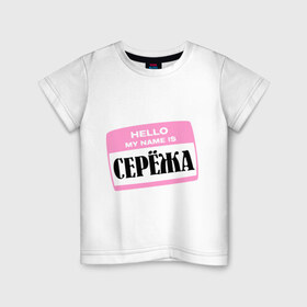 Детская футболка хлопок с принтом My name is Сережа в городе Новоалтайск, 100% хлопок | круглый вырез горловины, полуприлегающий силуэт, длина до линии бедер | hello | hellomyname | имена | мужское имя | привет меня зовут