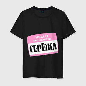 Мужская футболка хлопок с принтом My name is Сережа в городе Новоалтайск, 100% хлопок | прямой крой, круглый вырез горловины, длина до линии бедер, слегка спущенное плечо. | Тематика изображения на принте: hello | hellomyname | имена | мужское имя | привет меня зовут