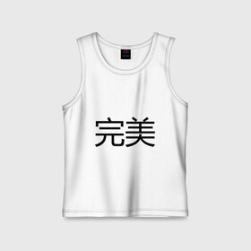 Детская майка хлопок с принтом Идеальный в городе Новоалтайск,  |  | bshirts | иероглифы | китайский | комплимент | надпись | парням