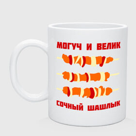 Кружка с принтом могуч и велик сочный шашлык в городе Новоалтайск, керамика | объем — 330 мл, диаметр — 80 мм. Принт наносится на бока кружки, можно сделать два разных изображения | пикник