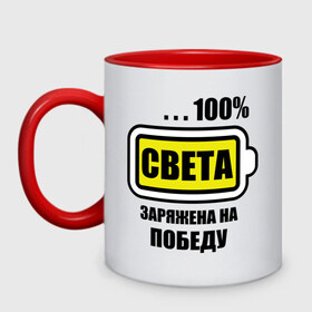 Кружка двухцветная с принтом Света заряжена на победу в городе Новоалтайск, керамика | объем — 330 мл, диаметр — 80 мм. Цветная ручка и кайма сверху, в некоторых цветах — вся внутренняя часть | Тематика изображения на принте: 100 света | sveta | света | света заряжена | света заряжена на победу | светик | светлана | светочка