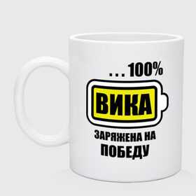 Кружка с принтом Вика заряжена на победу в городе Новоалтайск, керамика | объем — 330 мл, диаметр — 80 мм. Принт наносится на бока кружки, можно сделать два разных изображения | vika | вика | вика заряжена | вика заряжена на победу | виктория | виктория на 100 | победа на 100