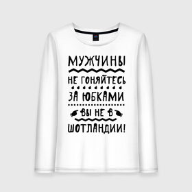 Женский лонгслив хлопок с принтом Мужчины вы не в Шотландии в городе Новоалтайск, 100% хлопок |  | 