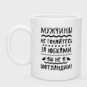 Кружка с принтом Мужчины вы не в Шотландии в городе Новоалтайск, керамика | объем — 330 мл, диаметр — 80 мм. Принт наносится на бока кружки, можно сделать два разных изображения | 