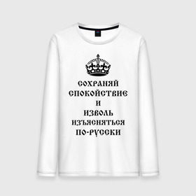 Мужской лонгслив хлопок с принтом Сохраняй спокойствие и изъясняйся по русски в городе Новоалтайск, 100% хлопок |  | keep clam | английская корона | корона | сохраняй спокойствие | сохраняй спокойствие и изъясняйся по русски