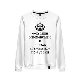 Женский свитшот хлопок с принтом Сохраняй спокойствие и изъясняйся по русски в городе Новоалтайск, 100% хлопок | прямой крой, круглый вырез, на манжетах и по низу широкая трикотажная резинка  | keep clam | английская корона | корона | сохраняй спокойствие | сохраняй спокойствие и изъясняйся по русски