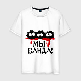 Мужская футболка хлопок с принтом Мы банда! в городе Новоалтайск, 100% хлопок | прямой крой, круглый вырез горловины, длина до линии бедер, слегка спущенное плечо. | банда | кровь | монстры