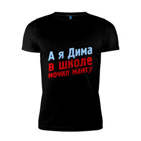 Мужская футболка премиум с принтом Дима мочил манту в городе Новоалтайск, 92% хлопок, 8% лайкра | приталенный силуэт, круглый вырез ворота, длина до линии бедра, короткий рукав | comedy club | дмитрий | имена | камеди клаб | комеди | мужское имя