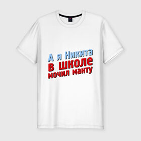 Мужская футболка премиум с принтом Никита мочил манту в городе Новоалтайск, 92% хлопок, 8% лайкра | приталенный силуэт, круглый вырез ворота, длина до линии бедра, короткий рукав | comedy club | имена | камеди клаб | комеди | мужское имя