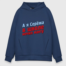 Мужское худи Oversize хлопок с принтом Сережа мочил манту в городе Новоалтайск, френч-терри — 70% хлопок, 30% полиэстер. Мягкий теплый начес внутри —100% хлопок | боковые карманы, эластичные манжеты и нижняя кромка, капюшон на магнитной кнопке | comedy club | имена | камеди клаб | комеди | мужское имя