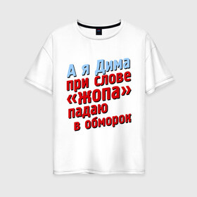 Женская футболка хлопок Oversize с принтом Дима при слове жопа падает в обморок в городе Новоалтайск, 100% хлопок | свободный крой, круглый ворот, спущенный рукав, длина до линии бедер
 | comedy club | дмитрий | имена | камеди клаб | комеди | мужское имя