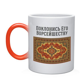 Кружка хамелеон с принтом Поклонись ковру в городе Новоалтайск, керамика | меняет цвет при нагревании, емкость 330 мл | 