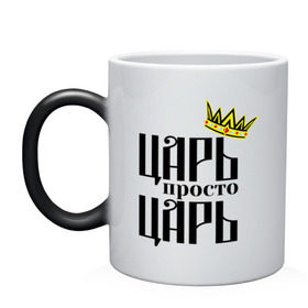 Кружка хамелеон с принтом Просто царь в городе Новоалтайск, керамика | меняет цвет при нагревании, емкость 330 мл | корона | корона царя | просто царь | царь | царь просто царь