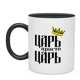 Кружка двухцветная с принтом Просто царь в городе Новоалтайск, керамика | объем — 330 мл, диаметр — 80 мм. Цветная ручка и кайма сверху, в некоторых цветах — вся внутренняя часть | корона | корона царя | просто царь | царь | царь просто царь