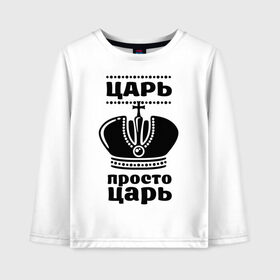 Детский лонгслив хлопок с принтом Царь в городе Новоалтайск, 100% хлопок | круглый вырез горловины, полуприлегающий силуэт, длина до линии бедер | корона | корона царя | просто царь | царь | царь просто царь