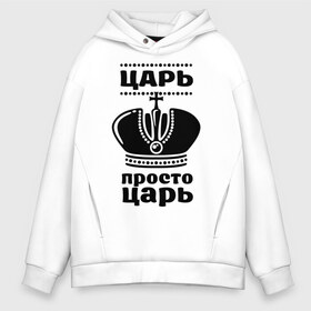 Мужское худи Oversize хлопок с принтом Царь в городе Новоалтайск, френч-терри — 70% хлопок, 30% полиэстер. Мягкий теплый начес внутри —100% хлопок | боковые карманы, эластичные манжеты и нижняя кромка, капюшон на магнитной кнопке | Тематика изображения на принте: корона | корона царя | просто царь | царь | царь просто царь