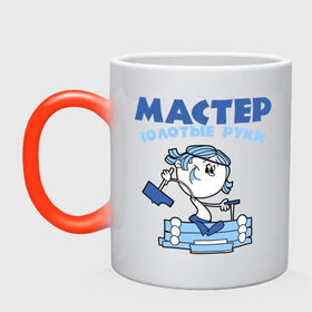 Кружка хамелеон с принтом Мастер - золотые руки! в городе Новоалтайск, керамика | меняет цвет при нагревании, емкость 330 мл | брак | жених | любимая | любимый | любовь | молодоженам | отношения | свадьба | семья