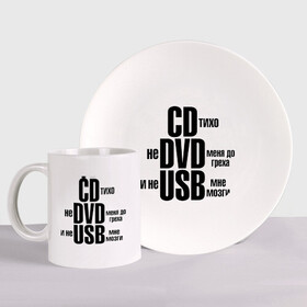 Набор: тарелка + кружка с принтом CD тихо, не DVD меня до греха и не USB мне мозги в городе Новоалтайск, керамика | Кружка: объем — 330 мл, диаметр — 80 мм. Принт наносится на бока кружки, можно сделать два разных изображения. 
Тарелка: диаметр - 210 мм, диаметр для нанесения принта - 120 мм. | не доводи меня | не юсби мозги | сиди тихо