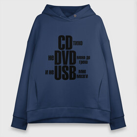 Женское худи Oversize хлопок с принтом CD тихо не DVD меня до греха и не USB мне мозги в городе Новоалтайск, френч-терри — 70% хлопок, 30% полиэстер. Мягкий теплый начес внутри —100% хлопок | боковые карманы, эластичные манжеты и нижняя кромка, капюшон на магнитной кнопке | не доводи меня | не юсби мозги | сиди тихо