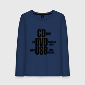 Женский лонгслив хлопок с принтом CD тихо не DVD меня до греха и не USB мне мозги в городе Новоалтайск, 100% хлопок |  | не доводи меня | не юсби мозги | сиди тихо