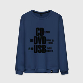 Мужской свитшот хлопок с принтом CD тихо, не DVD меня до греха и не USB мне мозги в городе Новоалтайск, 100% хлопок |  | не доводи меня | не юсби мозги | сиди тихо