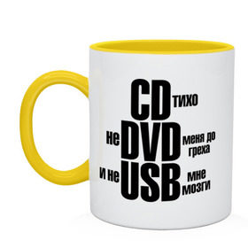 Кружка двухцветная с принтом CD тихо, не DVD меня до греха и не USB мне мозги в городе Новоалтайск, керамика | объем — 330 мл, диаметр — 80 мм. Цветная ручка и кайма сверху, в некоторых цветах — вся внутренняя часть | не доводи меня | не юсби мозги | сиди тихо