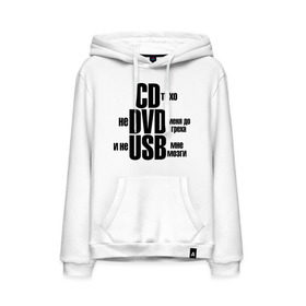 Мужская толстовка хлопок с принтом CD тихо, не DVD меня до греха и не USB мне мозги в городе Новоалтайск, френч-терри, мягкий теплый начес внутри (100% хлопок) | карман-кенгуру, эластичные манжеты и нижняя кромка, капюшон с подкладом и шнурком | не доводи меня | не юсби мозги | сиди тихо