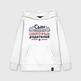 Детская толстовка хлопок с принтом Сын самых офигенных родителей в городе Новоалтайск, 100% хлопок | Круглый горловой вырез, эластичные манжеты, пояс, капюшен | офигеные родители | родители | сынок | сынуля