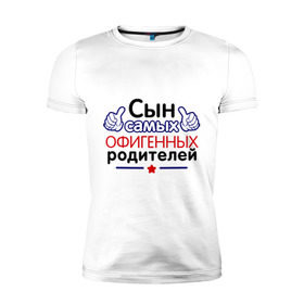 Мужская футболка премиум с принтом Сын самых офигенных родителей в городе Новоалтайск, 92% хлопок, 8% лайкра | приталенный силуэт, круглый вырез ворота, длина до линии бедра, короткий рукав | офигеные родители | родители | сынок | сынуля