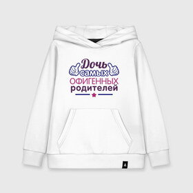 Детская толстовка хлопок с принтом Дочь самых офигенных родителей в городе Новоалтайск, 100% хлопок | Круглый горловой вырез, эластичные манжеты, пояс, капюшен | доча | дочка | офигеные родители
