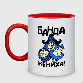 Кружка двухцветная с принтом Банда жениха! Пираты. в городе Новоалтайск, керамика | объем — 330 мл, диаметр — 80 мм. Цветная ручка и кайма сверху, в некоторых цветах — вся внутренняя часть | Тематика изображения на принте: just married | брак | девичник | жених | замужество | мальчишник | молодожены | невеста | свадьба | свидетель